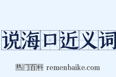 说海口近义词是什么意思的图片